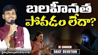JC Church - Daily Jesus Devotional : బలహీనత పోవడం లేదా