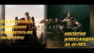 Imperator: Rome|Царство Антигонидов - Самое быстрое формирование Империи Александра за 40 лет игры!