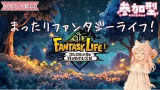 【参加型】　雑談しながらまったりファンタジーライフ！　【ファンタジーライフi】