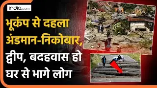 Andaman Nicobar Earthquake: भूकंप से दहला अंडमान-निकोबार द्वीप | Earthquake | Hindi News