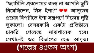 রঙা ❤/ (গল্পের ৪৫ তম অংশ) অসাধারণ গল্প// Trendy story/ Romantic story