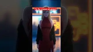 Ты бы открыл дверь? FOMO FIGHTERS