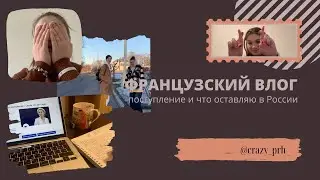 ФРАНЦУЗСКИЙ ВЛОГ №1: собеседование в Sciences Po Paris, DELF и ВДНХ