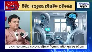 ଭବିଷ୍ୟତରେ ଡାକ୍ତରଙ୍କ ଭୂମିକାକୁ ଗୌଣ କରିଦେବ କି ରୋବଟ୍? | Dr Satya Narayan Behera | Swasthya Sambad