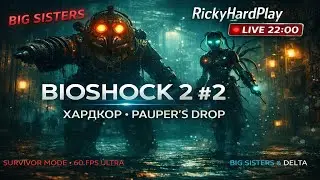🌊 BioShock 2 Remastered #2 ХАРДКОР: Pauper's Drop — Big Sisters!