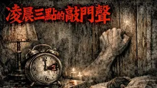 深夜怪談：「錄音裡的假派對」、「走廊盡頭的人」、「凌晨三點的砸門聲」與「山裡的無線電頻道」四段靈異故事｜第七節車廂·默薇True Chinese HorrorStories for LateNight