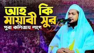 আহ কি মায়াবি সুর পুরা কলিজায় লাগে । মুফতী জুনাইদ বিন শফিক 01791451353