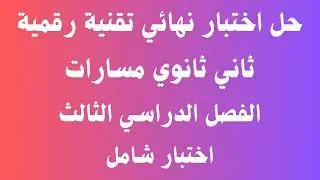 حل اختبار نهائي تقنية رقمية ثاني ثانوي مسارات الفصل الدراسي الثالث