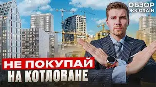 Честный обзор ЖК Stone Grain (ЖК Стоун Грэйн)