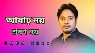 আষাঢ় নয়। Asar noy srabon  noy bdona o noy biroho noy----2025---EMON Khan song new ---#bangladesh