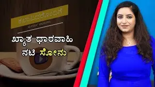 Pyate Hudgir Halli Life Show Fame | Kannada Serial Artist | Sonu Upadhyay Interview | Naya TV