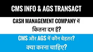 Cms info & ags transact latest news| cash management company में कितना दम है? दोनो में कौन बेहतर?