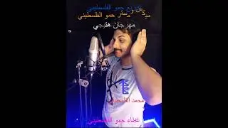 مهرجان هتيجي غيناء و توزيع وميكس ومستر حمو الفلسطيني كليمات فلسطيني