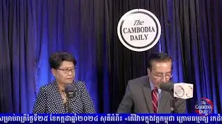 កម្មវិធី Idea Talk សម្រាប់រាត្រីថ្ងៃទី២៥ ខែកក្កដា​ឆ្នាំ២០២៤