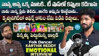 Folk Dancer Karthik Reddy Emotional Interview | Telugu Folk Songs | iDream Media