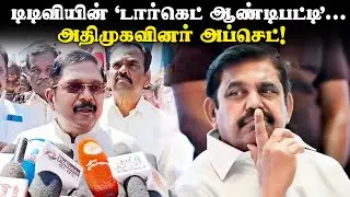டிடிவியின் &lsquo;டார்கெட் ஆண்டிபட்டி&rsquo;... அதிமுகவினர் அப்செட்! |  Aandipatti | TTV Dinakaran | AIADMK