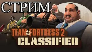 Стрим Team Fortress 2 Classified