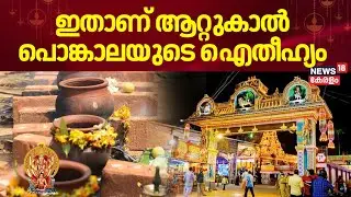 This is the legend of Attukal Pongala | Attukal Pongala | Thiruvananthapuram | Attukal Bhadrakali Temple