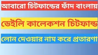 আবারও চিটফান্ডের কবলে মানুষ, Daily Collection Scam,Micro Finance Scam