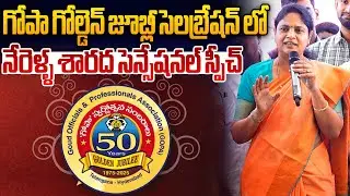 Women Commission Nerella Sharada Sensetional Speech On GOPA Golden Jubilee Celebration