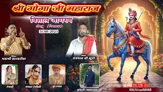 🔴Live : जाहरवीर के भजन || Gogaji Ki Katha | गोगाजी रो ब्याव लो | गोगाजी विवाह | goga ji bhajan