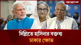 দিল্লিতে হাসিনার বক্তব্য, ঢাকার ক্ষুব্ধ প্রতিক্রিয়া | Sheikh Hasina | Interim Govt | Jugantor