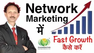 How to grow mlm business fast | How to grow Network Marketing Business in Hindi | Dhanwantari Hapur