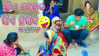 ଯିଏ ଦେଖିବ ସିଏ ହସିବ / Rupa Pin2 Khushi