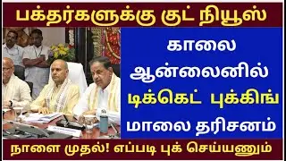 BREAKING: Same Day Online ticket NEW| TTD Latest Guidelines | Latest update news|  SSD reopen now