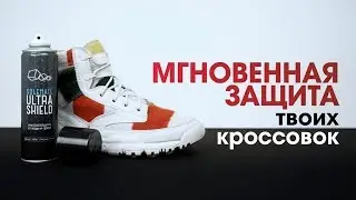 Solemate Ultra Shield - моментальная защита твоей обуви от воды и грязи