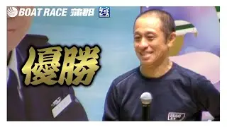 【蒲郡】都築正治選手が優勝！スポーツ報知杯争奪第17回ビクトリーカップ優勝選手インタビュー！【優勝】