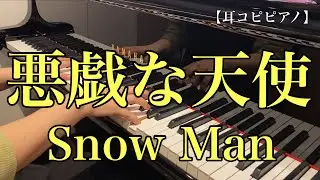 【耳コピピアノ】 悪戯な天使 / Snow Man