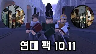 V15 업데이트 연대 팩 리뷰 | 거츠 앤 블랙파우더