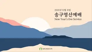 송구영신예배 (2025년 12월 31일)