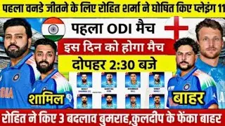 IND vs ENG 1st ODI MATCH PLAYING 11 : इंग्लैंड के खिलाफ वनडे सीरीज के लिए BCCI ने घोषित भारतीय टीम |