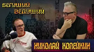 Николай Копейкин про съёмки, выставки, бэк-вокал, секту КОЛХУИ, Лебедева и Невзорова | Радио ШОК