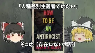 【ゆっくり解説】「存在しない場所」の真実：反人種差別主義者になる方法