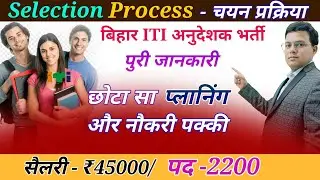Bihar ITI अनुदेशक भर्ती || Selection Process || प्लानिंग से मिलेगा नौकरी #iti #cits  #itijobs