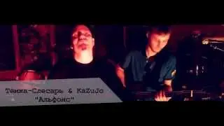 Тёмка Слесарь & KaZuJo - Альфонс (Gigolo | VIA Version)
