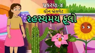 રહસ્યમય ફૂલો | પ્રકરણ-૪ | Gujarati Bal Varta | Moral Story | #animation #gujarati #story #kids