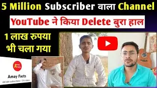 5 Million Subscriber वाला Youtube Channel Delete 😰 Amay facts Channel Delete |Youtube Channel Delete