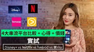 【實試】4大串流平台比較 + 心得 + 價錢  Disney+ vs Netflix vs hmvod vs 黃viu