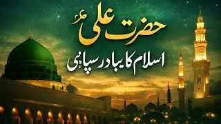 شیرِ خدا حضرت علیؓ کی عظیم زندگی | Complete Biography of Hazrat Ali (R.A)