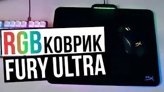 RGB КОВРИК HyperX FURY ULTRA [обзор]