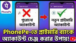 PhonePe-তে Primary Bank Account কীভাবে চেঞ্জ করবেন? | How to Change Primary Account