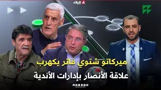 ميركاتو شتوي فاتر يكهرب علاقة الأنصار بإدارات الأندية