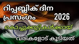 Republic Day Speech 2026 for Kids / Republic Day Speech 🇮🇳 / Kids /Malayalam