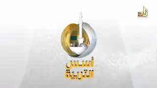 وقفات مع التربية القرآنية (استشارات تربوية) || د.خالد بن أحمد السعدي || أسس التربية