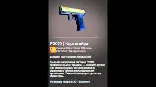 КОНКУРС НА P2000 | Corticera