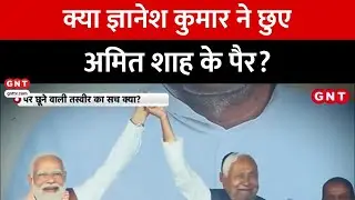 Fact Check: क्या चुनाव आयुक्त ज्ञानेश कुमार ने छुए अमित शाह के पैर? जानें वायरल वीडियो का सच